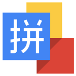 谷歌拼音输入法v2.7.25.128