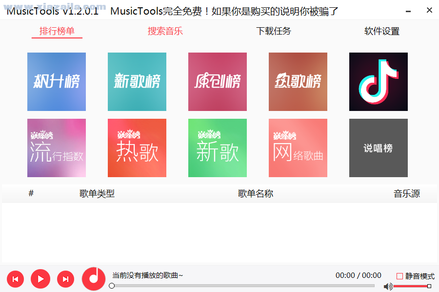 MusicTools(音乐免费下载软件)(1)