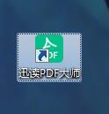迅读PDF大师 v3.1.3.7