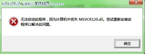 msvcr120.dll 32位/64位