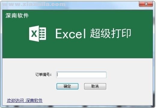 Excel超级打印软件 v2.8
