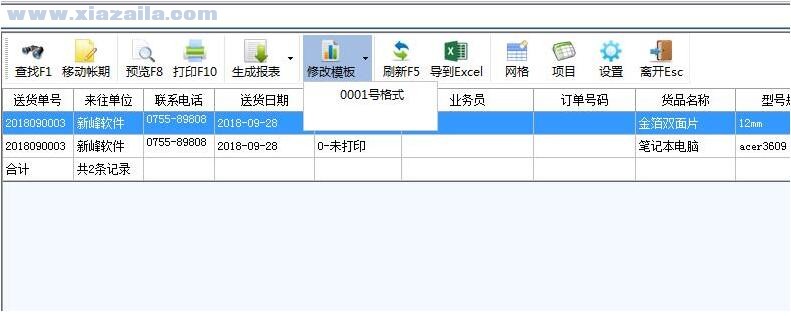 新峰送货单软件 v2022.0809