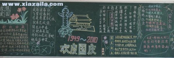 国庆节创意黑板报图片大全(3)
