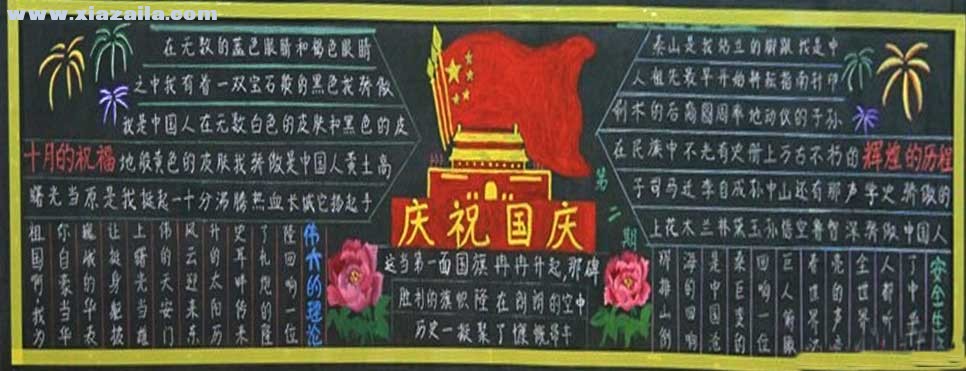 国庆节创意黑板报图片大全(5)