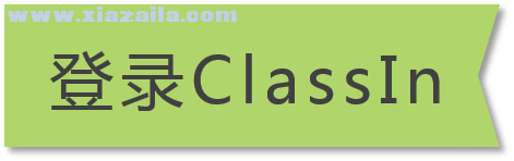 ClassIn在线教室(8)