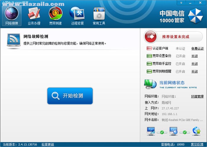 中国电信10000管家 v6.0官方版