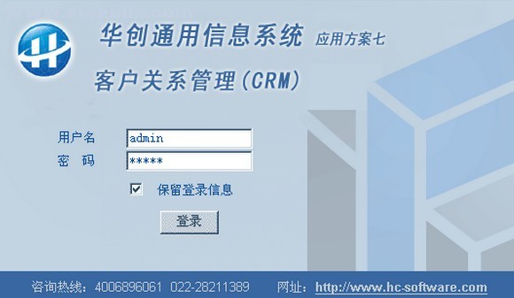 华创客户关系管理系统(CRM) v8.0官方版