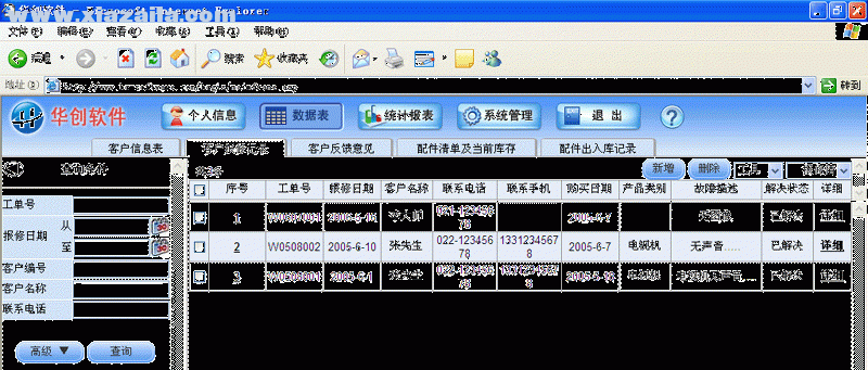 华创售后服务管理系统 v8.0官方版