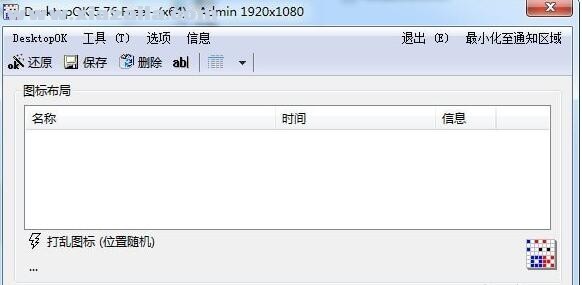 DesktopOK(还原桌面图标位置) v10.66中文版