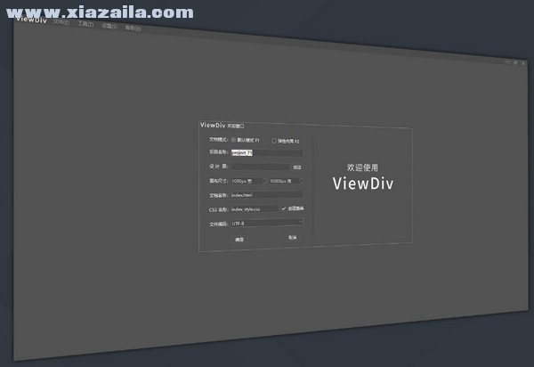 ViewDiv(可视化网页制作软件) v1.1官方版