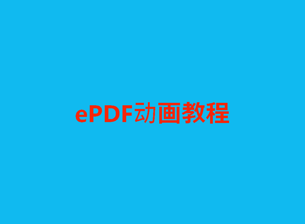 PDF批量目录生成器(ePDF) v5.0官方版