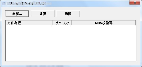 国泰君安MD5校验码计算工具 v1.0官方版
