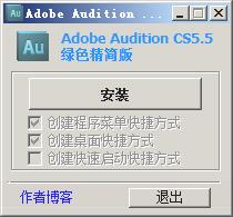 Adobe audition cs v5.5汉化中文版 附安装教程