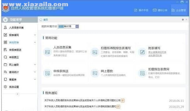 江苏省自然人税收管理系统扣缴客户端(3)