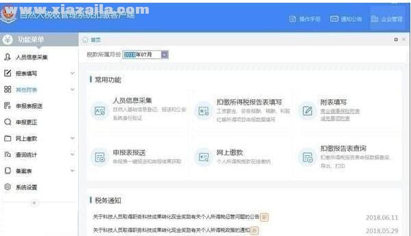 湖南省自然人税收管理系统扣缴客户端(1)