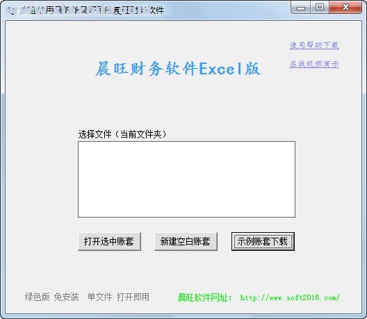 晨旺财务软件Excel版 v2019.5.0.30免费版