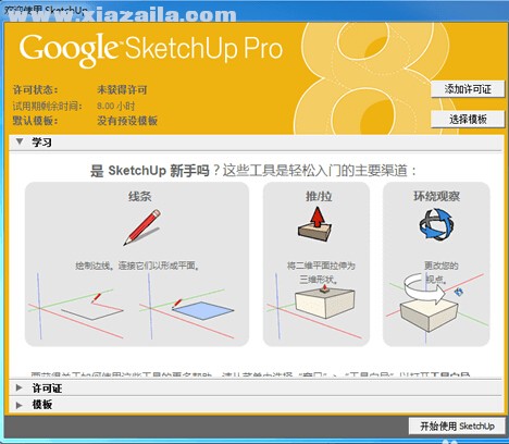 草图大师 SketchUp Pro8.0 中文版 附安装教程