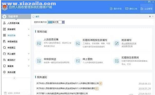 甘肃省自然人税收管理系统扣缴客户端 v3.1.071官方版