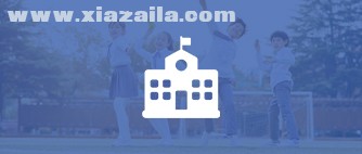 山海互联幼儿园管理软件 v7.23官方版
