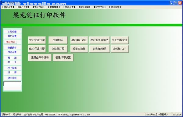 梁龙凭证打印软件 v1.1.248免费版