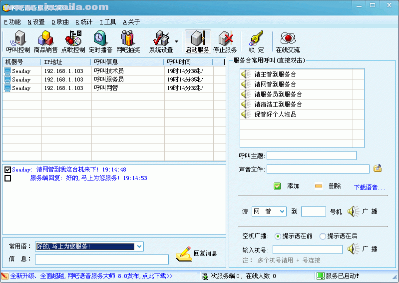 网吧语音大师 v8.5官方版