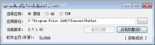 微信/QQ/TIM防撤回补丁 v0.5官方版
