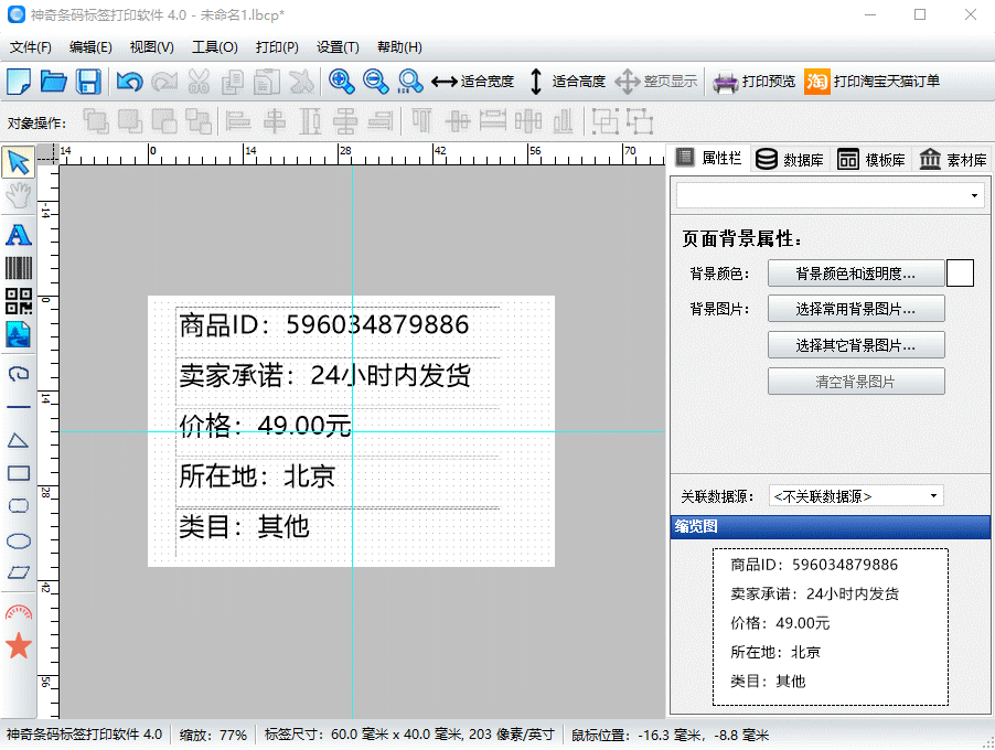 神奇条码标签打印软件 v6.0.0.729官方版