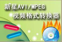 新星AVI/MPEG视频格式转换器