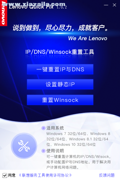 Lenovo Quick Fix IP/DNS/Winsock重置工具 v1.0.2免费版