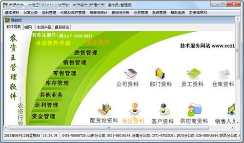 农资王管理软件 v3.14.1.1官方版