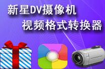 新星DV摄像机视频格式转换器