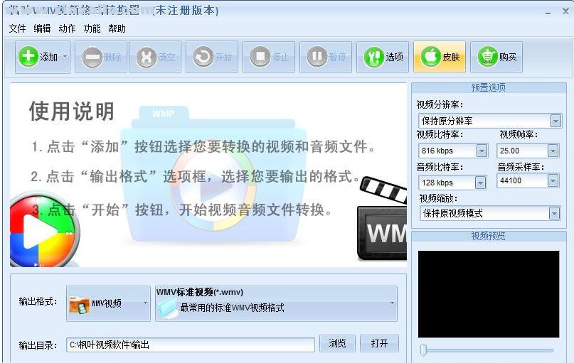 枫叶WMV视频格式转换器 v15.7.0.0官方版