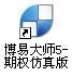 南华期货博易大师 v5.5.70.0官方版