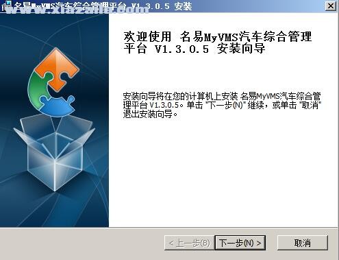 名易MyVMS汽车综合管理系统 v1.5.0.8官方版