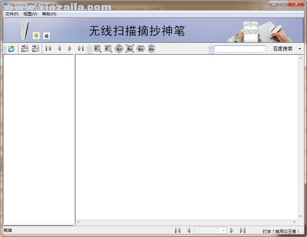 汉王PDF转换器(Hanvon PDF Converter) v1.2.6.8官方版