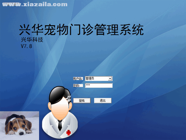 兴华宠物门诊管理系统 v7.8官方版