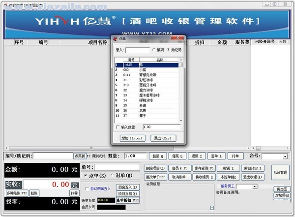 亿慧酒吧收银管理软件 v12.9官方版