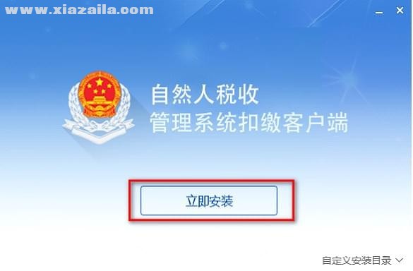 广东省自然人税收管理系统扣缴客户端 v3.1.076官方版