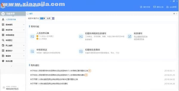 广东省自然人税收管理系统扣缴客户端 v3.1.076官方版