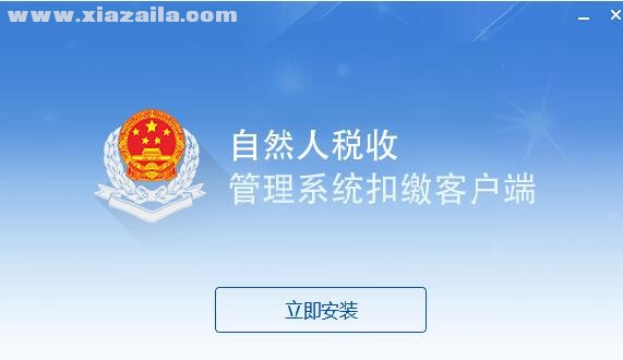 江西省自然人税收管理系统扣缴客户端 v3.1.090官方版