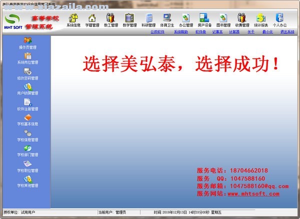 美弘泰高等学校综合管理信息系统 v1.0.0.2官方版