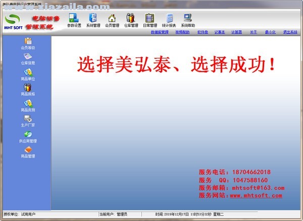 美弘泰电脑行业管理系统 v1.0.0.1官方版