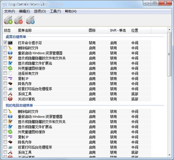 右键菜单设置软件(Easy Conext Menu) v1.1中文绿色版