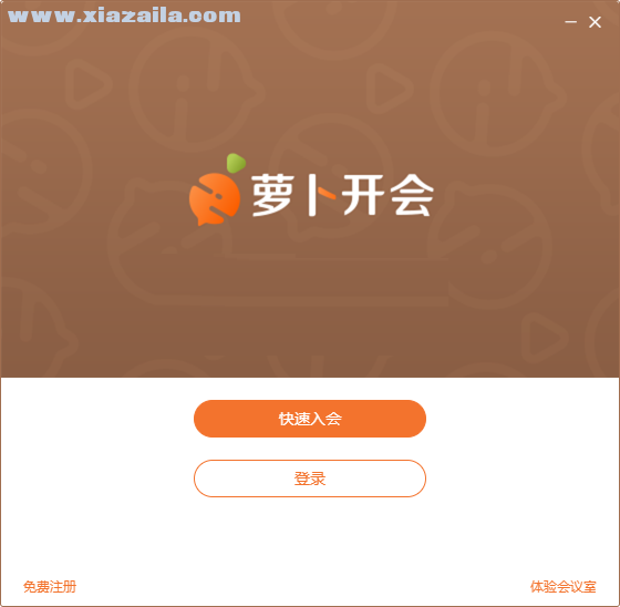 萝卜开会 v1.5.6官方版