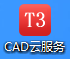 CAD云服务(自动转T3格式) v1.0.0.13免费版