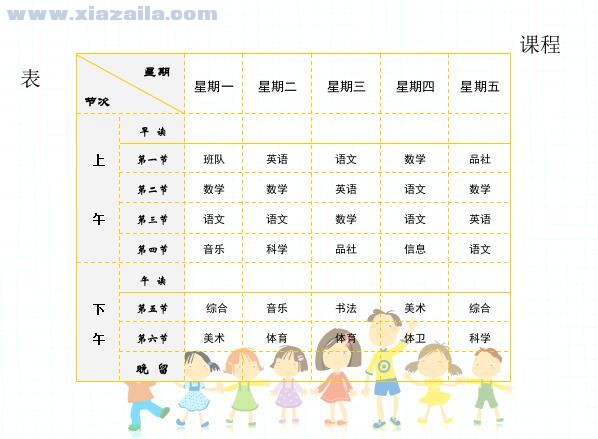 小学生课程表模板(1)