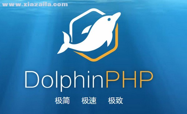 DolphinPHP(海豚PHP)(1)