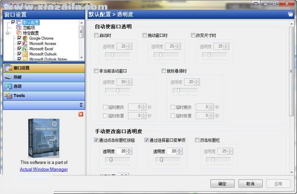 Actual Transparent Windows(窗口透明化软件) v8.14.3中文版