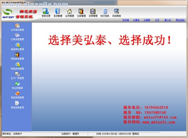 美弘泰花店销售管理系统 v1.0.0.1官方版