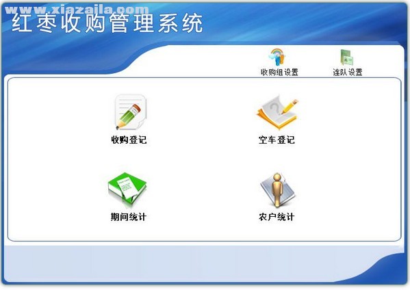 宏达红枣收购管理系统 v1.0官方版